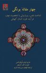 کتاب چهار مقاله یونگی (نسخهPDF) نوشته  ادوارد اف. ادینجر   ماری لوئیز فون فرانتس